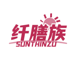 纤膳族 SUNTHINZU 第5类医药商标图样