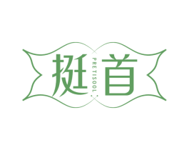 挺首 PRETISOOL 第5类医药商标图样