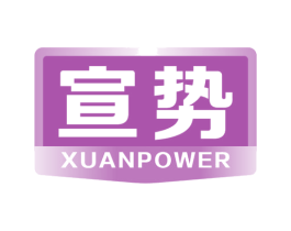 宣势 XUANPOWER 第3类化妆品商标图样