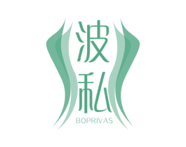 波私 BOPRIVAS 第3类化妆品商标图样