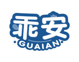 乖安 第3类化妆品商标图样