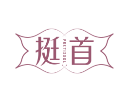 挺首 PRETISOOL 第3类化妆品商标图样