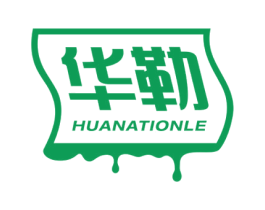 华勒  HUANATIONLE 第2类颜料油漆商标图样