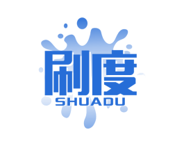 刷度 第2类颜料油漆商标图样