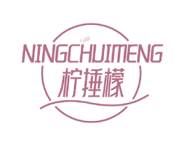 柠捶檬 第32类啤酒饮料商标图样