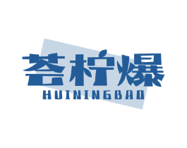 荟柠爆 第32类啤酒饮料商标图样