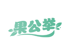 果公举 第31类水果花木商标图样