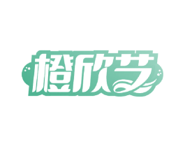 橙欣艺 第31类水果花木商标图样