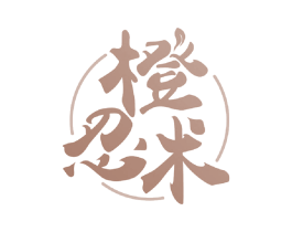 橙忍术 第31类水果花木商标图样