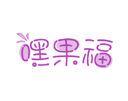嘿果福 第31类水果花木商标图样