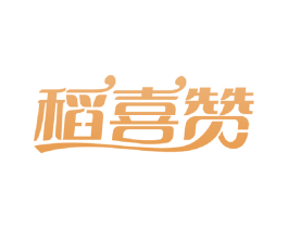 稻喜赞 第30类小食配料商标图样