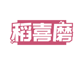 稻喜磨 第30类小食配料商标图样