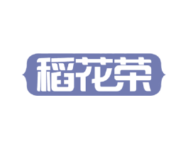 稻花荣 第30类小食配料商标图样