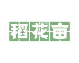 稻花亩 第30类小食配料商标图样