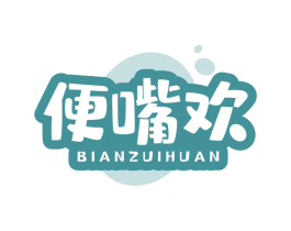 便嘴欢 第30类小食配料商标图样