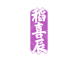 稻喜辰 第30类小食配料商标图样