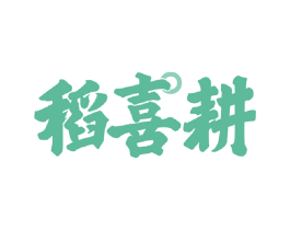 稻喜耕 第30类小食配料商标图样