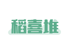 稻喜堆 第30类小食配料商标图样