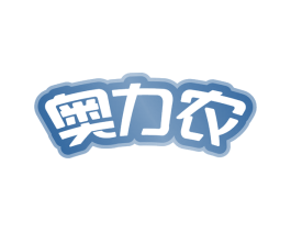 奥力农 第30类小食配料商标图样