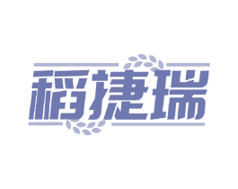 稻捷瑞 第30类小食配料商标图样