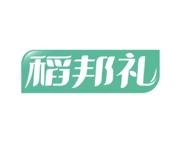 稻邦礼 第30类小食配料商标图样