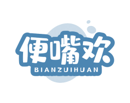 便嘴欢 第29类食品商标图样