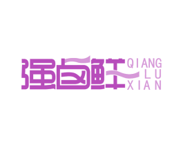 强卤鲜 第29类食品商标图样