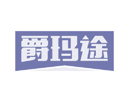 爵玛途 第20类家具商标图样