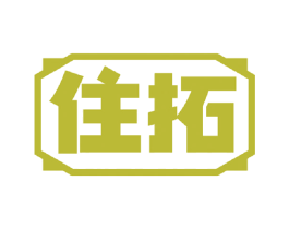 住拓 第6类五金金属商标图样
