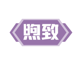 煦致 第6类五金金属商标图样
