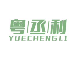 粤丞利 第6类五金金属商标图样