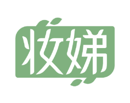 妆娣 第3类化妆品商标图样