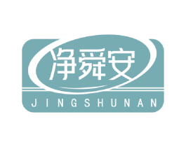 净舜安 第1类化学原料商标图样