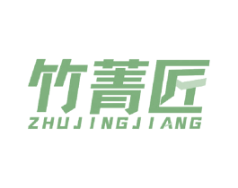 竹菁匠 第1类化学原料商标图样