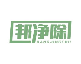 邦净除 第1类化学原料商标图样