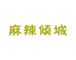 麻辣倾城 第43类餐饮酒店商标图样