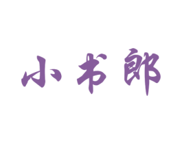 小书郎 第30类小食配料商标图样