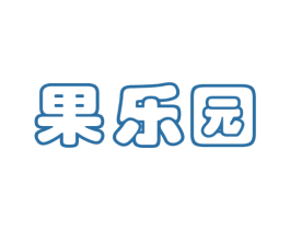果乐园 第43类餐饮酒店商标图样