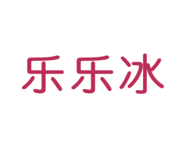 乐乐冰 第32类啤酒饮料商标图样