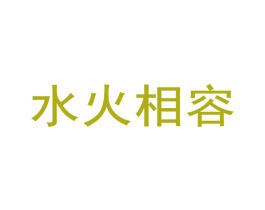 水火相容 第5类医药商标图样