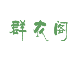 群衣阁 第35类广告贸易商标图样