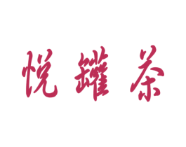 悦罐茶 第30类小食配料商标图样