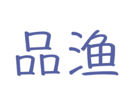 品渔 第29类食品商标图样