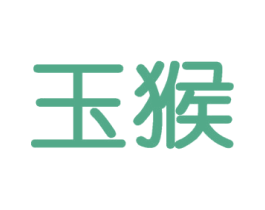 玉猴 第35类广告贸易商标图样