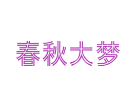 春秋大梦 第30类小食配料商标图样