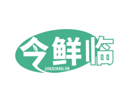 今鲜临 第43类餐饮酒店商标图样
