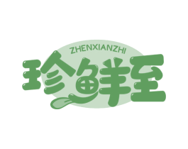 珍鲜至 第35类广告贸易商标图样