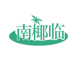 南椰临 第35类广告贸易商标图样