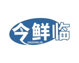 今鲜临 第35类广告贸易商标图样
