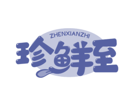 珍鲜至 第30类小食配料商标图样